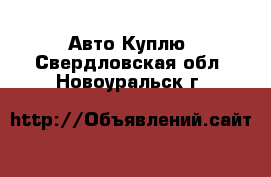 Авто Куплю. Свердловская обл.,Новоуральск г.